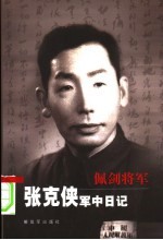 佩剑将军张克侠军中日记  第2版