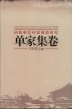 回族聚居村镇调查研究  单家集卷