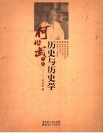 历史与历史学