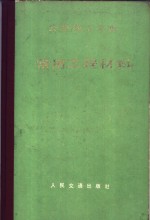 公路施工手册  常用工程材料