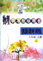 物理学习指导用书  创新课时训练  课标江苏版  八年级  上  第3版