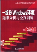 一级B Windows环境 题眼分析与全真训练