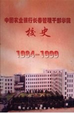 中国农业银行长春管理干部学院校史  1984-1999