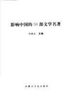 影响中国的50部文学名著  图文版