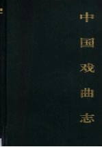 中国戏曲志  北京卷  上