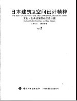 日本建筑及空间设计精粹  2  文化·公共设施及标志设计篇