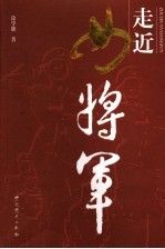 走近女将军