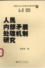 人民内部矛盾处理机制研究