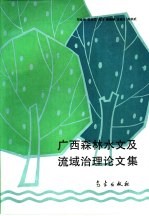 广西森林水文及流域治理论文集