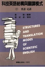 科技英语结构与翻译模式  2  宾语、定语