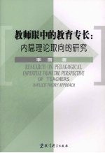 教师眼中的教育专长：内隐理论取向的研究