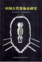 中国古代装饰品研究  新石器时代  早期青铜时代