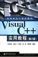 Visual C++实用教程  第2版