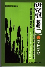 研究型教师与学校发展：美国教师研究纪实