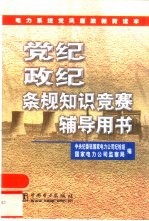 党纪政纪条规知识竞赛辅导用书