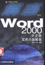 Word 2000中文版实用问题解答