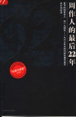 周作人的最后22年