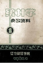 统计学参考资料  1