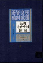 民国边政史料汇编  第7册