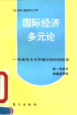 国际经济多元论  东亚及太平洋地区的经济政策