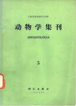 动物学集刊  第5集