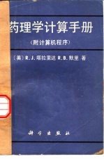 药理学计算手册