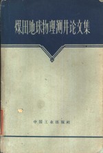 煤田地球物理测井论文集