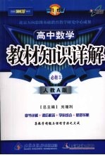 教材知识详解 高中数学必修 3 人教A版