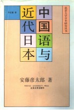 中国语与近代日本