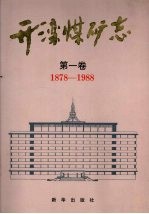 开滦煤矿志  第1卷  1878-1988