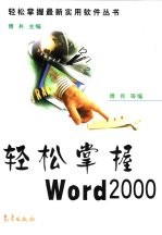 轻松掌握Word 2000