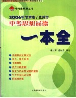 2006年甘肃省/兰州市中考思想品德  一本全