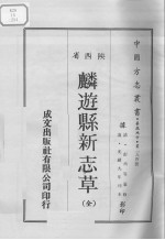 中国方志丛书  华北地方  第254号  陕西省  麟游县新志草（全）