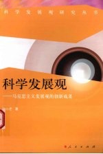 科学发展观  马克思主义发展观的创新成果