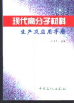 现代高分子材料生产及应用手册