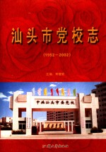 汕头市党校志  1952-2002