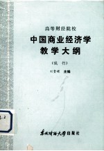 高等财经院校  中国商业经济学教学大纲  （试行）