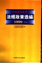 纪检监察业务法规政策选编  1999年合订本