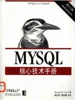 MYSQL核心技术手册  第2版