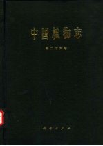 中国植物志  第26卷  被子植物门  双子叶植物纲  紫茉莉科  马齿苋科  商陆科  落葵科  番杏科  石竹科