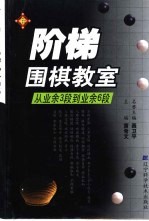 阶梯围棋教室  从业余3段到业余6段