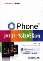 OPhone应用开发权威指南