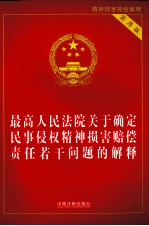 最高人民法院关于确定民事侵权精神损害赔偿责任若干问题的解释  实用版