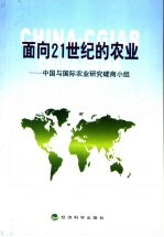 面向21世纪的农业  中国与国际农业研究磋商小组