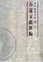 国家图书馆藏古籀文献汇编  第22册