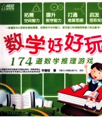 数学好好玩  174道数学推理游戏