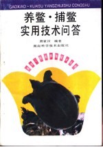 养鳖、捕鳖实用技术问答