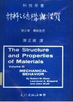材料之结构与性质  第3册  机械动态