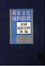 民国边政史料汇编  第1册