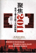 聚焦2011  党员干部关注的十大经济问题